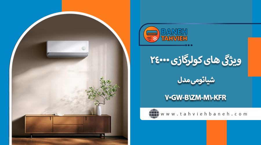 ویژگی های کولرگازی 24000 شیائومی مدل KFR-70GW-B1ZM-M1